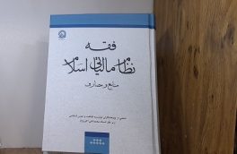 کتاب «فقه نظام مالیاتی اسلام» رونمایی شد